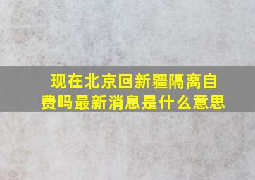 现在北京回新疆隔离自费吗最新消息是什么意思