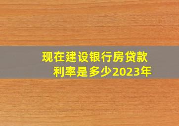 现在建设银行房贷款利率是多少2023年