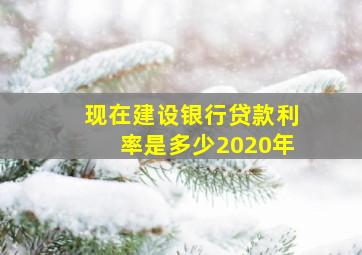 现在建设银行贷款利率是多少2020年