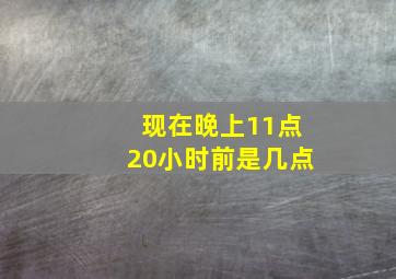 现在晚上11点20小时前是几点