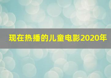 现在热播的儿童电影2020年