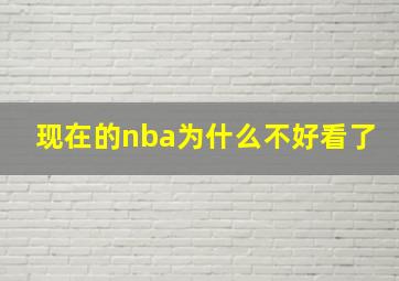 现在的nba为什么不好看了