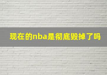 现在的nba是彻底毁掉了吗