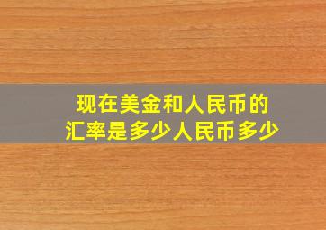 现在美金和人民币的汇率是多少人民币多少