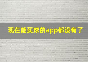 现在能买球的app都没有了