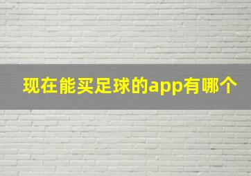 现在能买足球的app有哪个