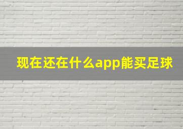 现在还在什么app能买足球