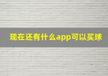 现在还有什么app可以买球