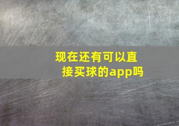 现在还有可以直接买球的app吗