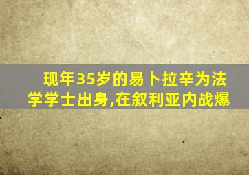 现年35岁的易卜拉辛为法学学士出身,在叙利亚内战爆