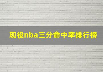 现役nba三分命中率排行榜