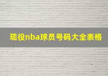 现役nba球员号码大全表格