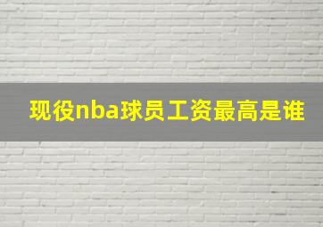 现役nba球员工资最高是谁