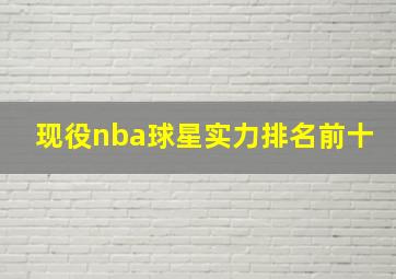 现役nba球星实力排名前十