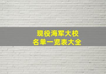 现役海军大校名单一览表大全