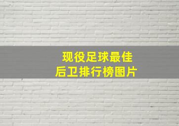 现役足球最佳后卫排行榜图片