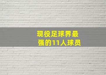 现役足球界最强的11人球员