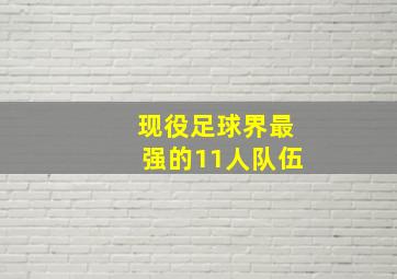 现役足球界最强的11人队伍