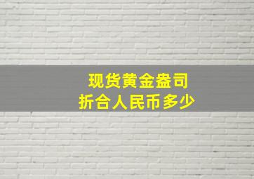 现货黄金盎司折合人民币多少