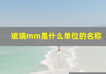 玻璃mm是什么单位的名称