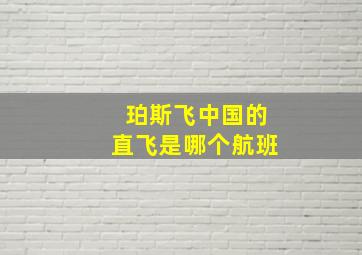 珀斯飞中国的直飞是哪个航班