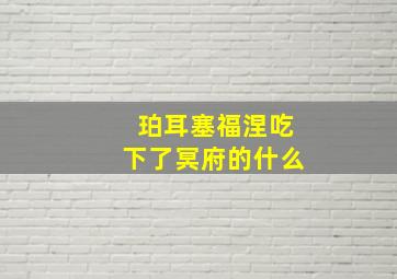 珀耳塞福涅吃下了冥府的什么