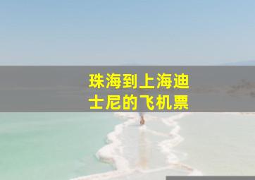 珠海到上海迪士尼的飞机票