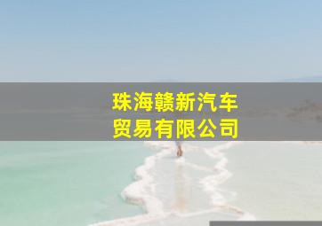 珠海赣新汽车贸易有限公司