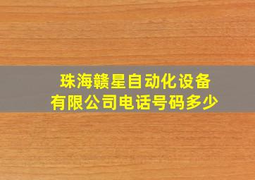 珠海赣星自动化设备有限公司电话号码多少