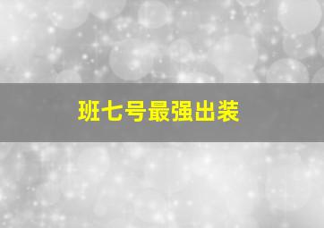 班七号最强出装