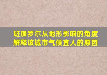 班加罗尔从地形影响的角度解释该城市气候宜人的原因