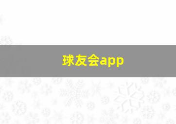 球友会app