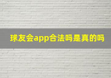 球友会app合法吗是真的吗