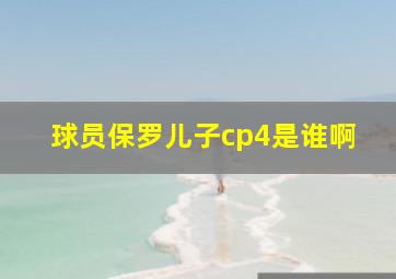 球员保罗儿子cp4是谁啊