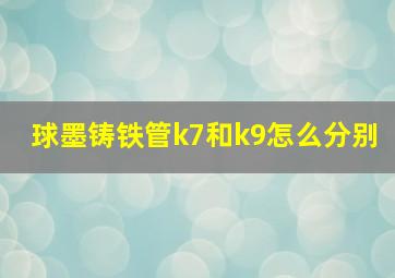 球墨铸铁管k7和k9怎么分别