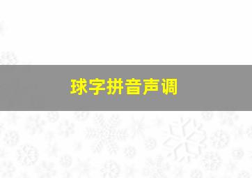 球字拼音声调