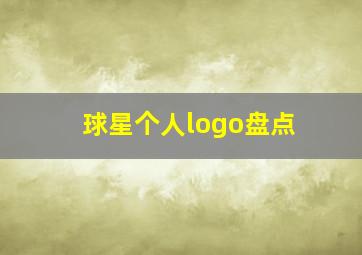 球星个人logo盘点