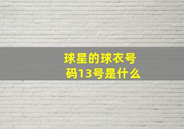 球星的球衣号码13号是什么