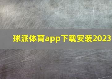 球派体育app下载安装2023