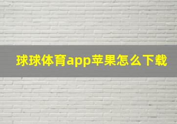 球球体育app苹果怎么下载