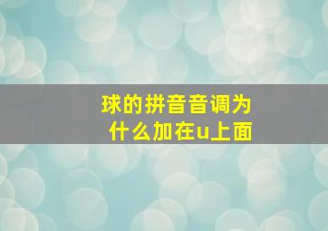 球的拼音音调为什么加在u上面