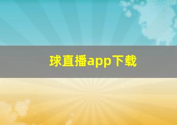 球直播app下载