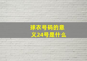 球衣号码的意义24号是什么