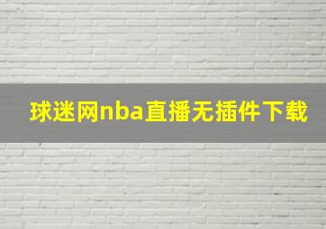 球迷网nba直播无插件下载