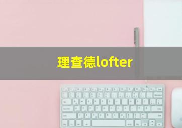 理查德lofter