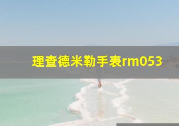 理查德米勒手表rm053