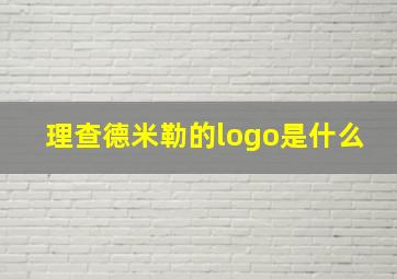 理查德米勒的logo是什么