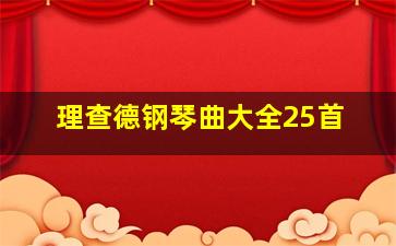 理查德钢琴曲大全25首