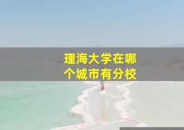 理海大学在哪个城市有分校