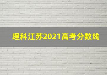 理科江苏2021高考分数线